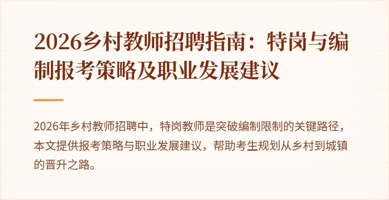 2026乡村教师招聘指南：特岗与编制报考策略及职业发展建议