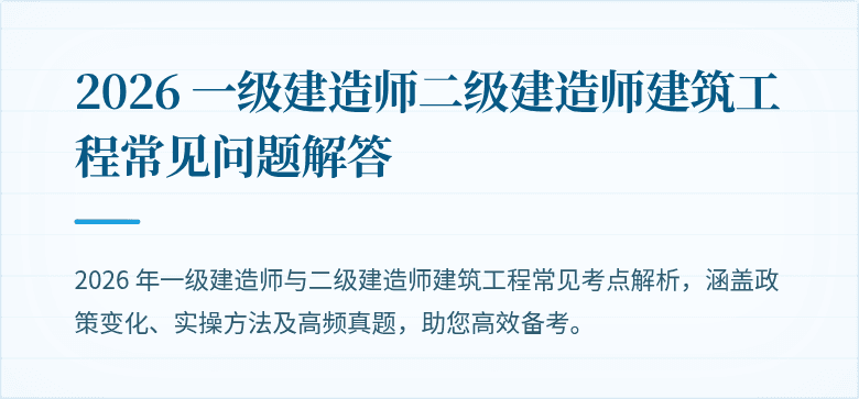 2026 一级建造师二级建造师建筑工程常见问题解答