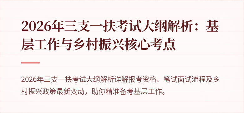 2026年三支一扶考试大纲解析：基层工作与乡村振兴核心考点