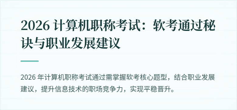 2026 计算机职称考试：软考通过秘诀与职业发展建议