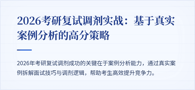 2026考研复试调剂实战:基于真实案例分析的高分策略