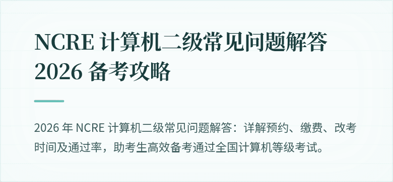 NCRE 计算机二级常见问题解答 2026 备考攻略