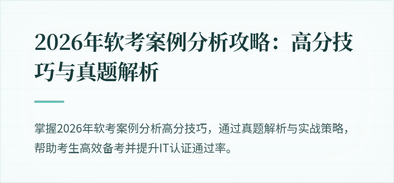 2026年软考案例分析攻略：高分技巧与真题解析