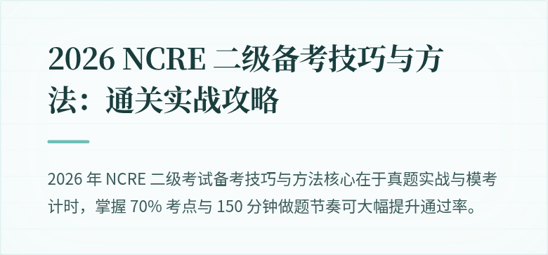 2026 NCRE 二级备考技巧与方法：通关实战攻略