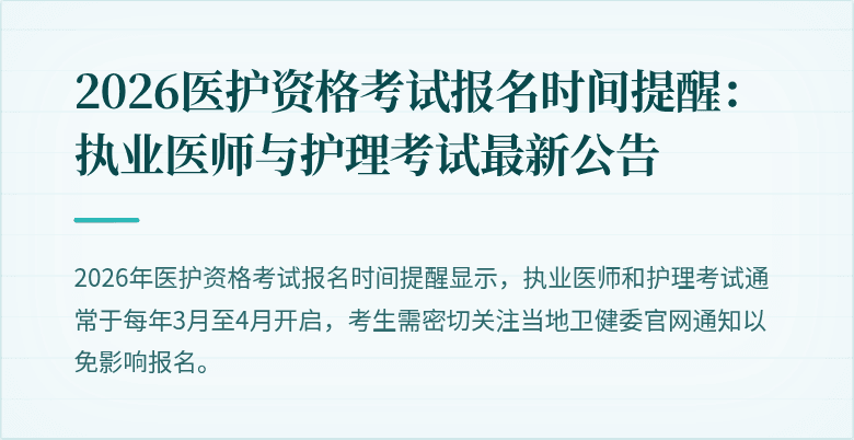 2026医护资格考试报名时间提醒：执业医师与护理考试最新公告