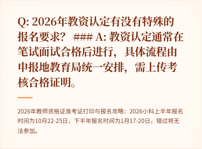 Q: 2026年教资认定有没有特殊的报名要求？

### A: 教资认定通常在笔试面试合格后进行，具体流程由申报地教育局统一安排，需上传考核合格证明。