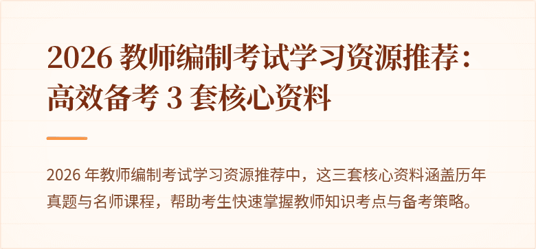 2026 教师编制考试学习资源推荐:高效备考 3 套核心资料