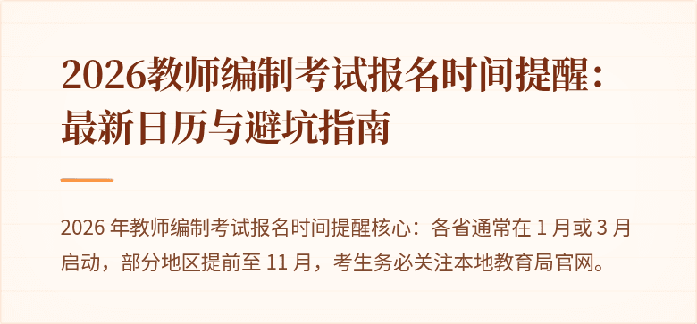2026教师编制考试报名时间提醒：最新日历与避坑指南