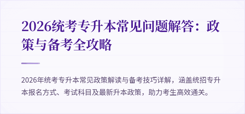 2026统考专升本常见问题解答:政策与备考全攻略