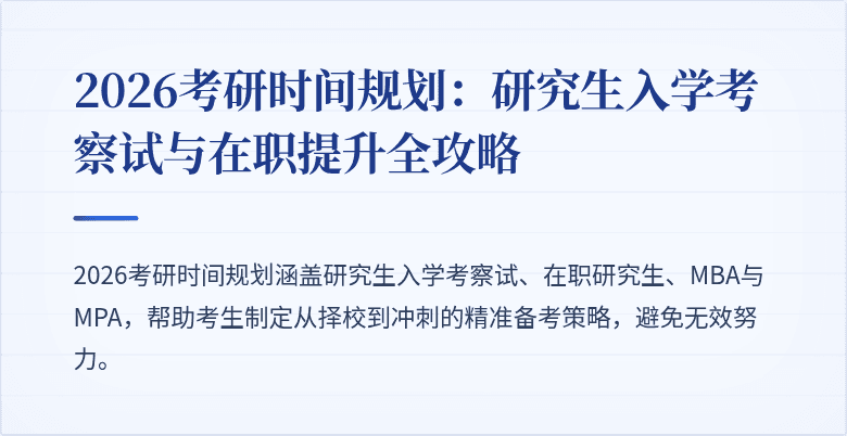 2026考研时间规划：研究生入学考察试与在职提升全攻略