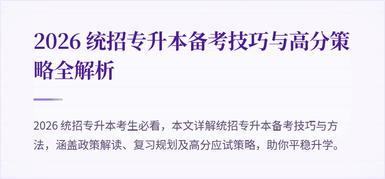2026 统招专升本备考技巧与高分策略全解析