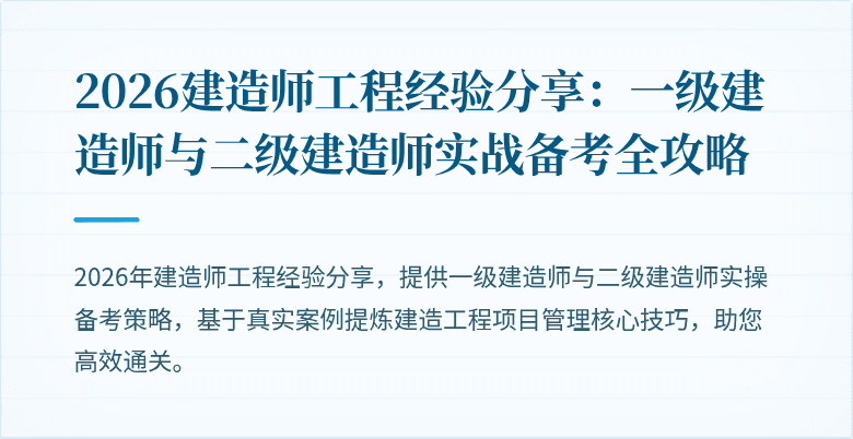 2026建造师工程经验分享：一级建造师与二级建造师实战备考全攻略
