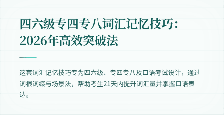 四六级专四专八词汇记忆技巧：2026年高效突破法