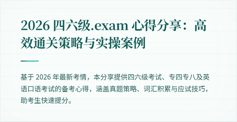 2026 四六级.exam 心得分享：高效通关策略与实操案例
