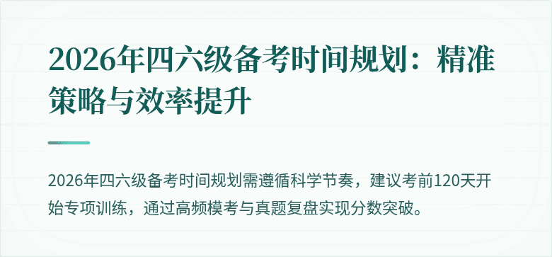 2026年四六级备考时间规划：精准策略与效率提升