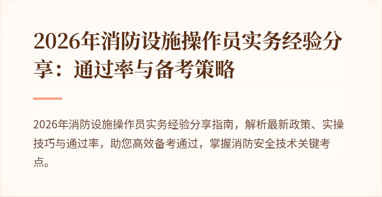 2026年消防设施操作员实务经验分享：通过率与备考策略