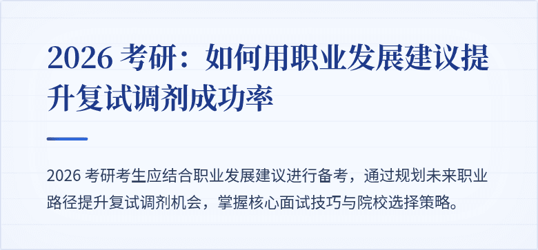 2026 考研：如何用职业发展建议提升复试调剂成功率