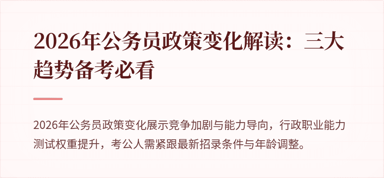 2026年公务员政策变化解读：三大趋势备考必看
