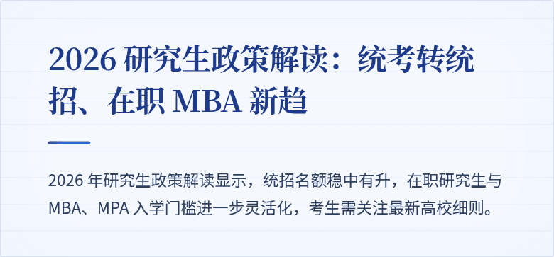 2026 研究生政策解读：统考转统招、在职 MBA 新趋