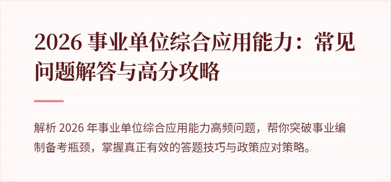 2026 事业单位综合应用能力：常见问题解答与高分攻略
