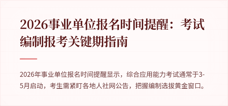 2026事业单位报名时间提醒：考试编制报考关键期指南