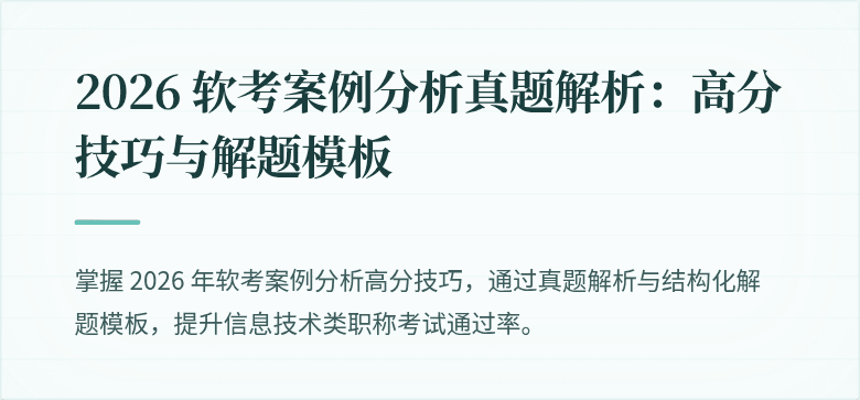 2026 软考案例分析真题解析：高分技巧与解题模板