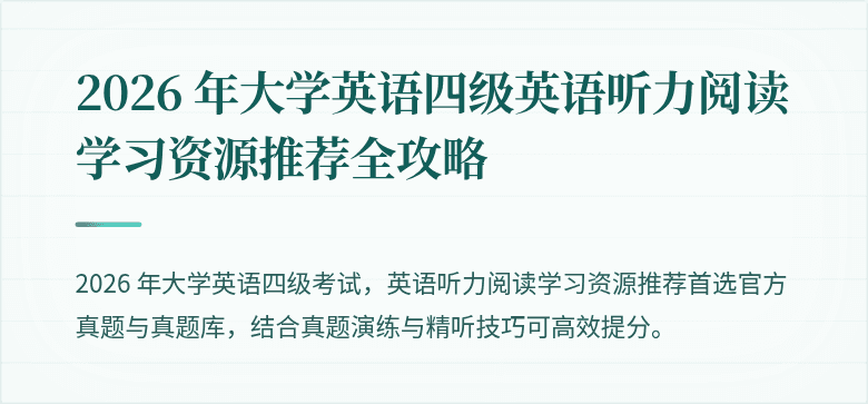 2026 年大学英语四级英语听力阅读学习资源推荐全攻略