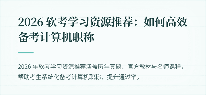 2026 软考学习资源推荐：如何高效备考计算机职称
