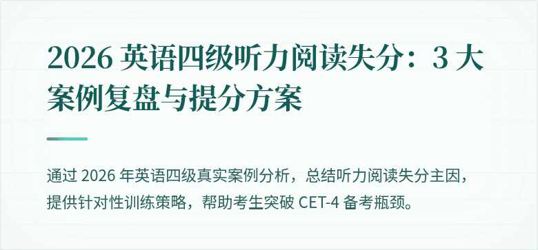2026 英语四级听力阅读失分:3 大案例复盘与提分方案