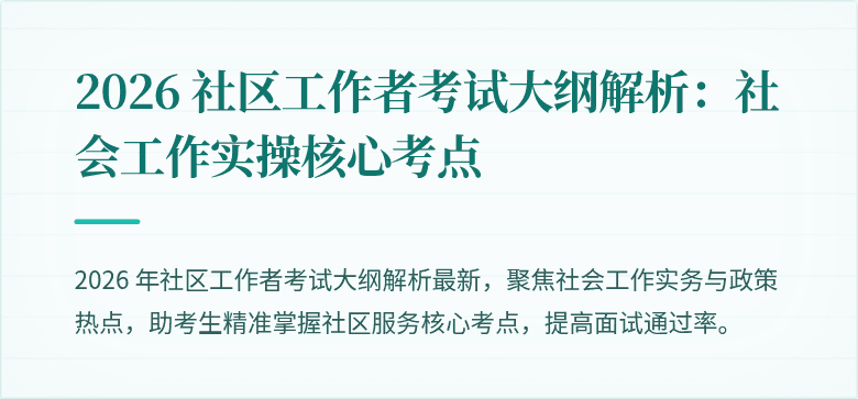 2026 社区工作者考试大纲解析：社会工作实操核心考点