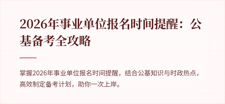 2026年事业单位报名时间提醒:公基备考全攻略
