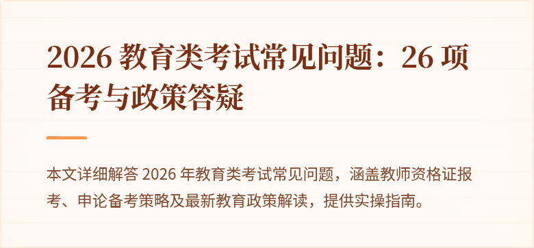 2026 教育类考试常见问题：26 项备考与政策答疑