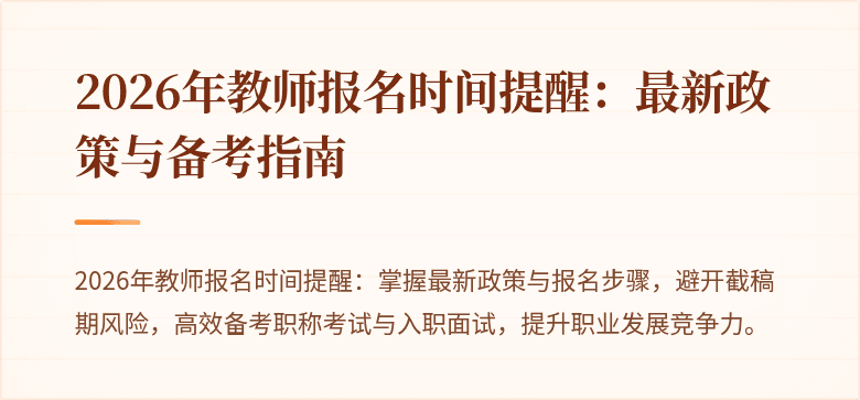2026年教师报名时间提醒：最新政策与备考指南