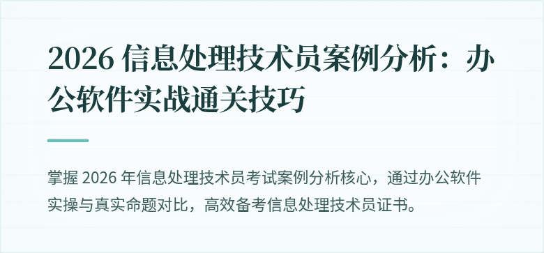 2026 信息处理技术员案例分析：办公软件实战通关技巧