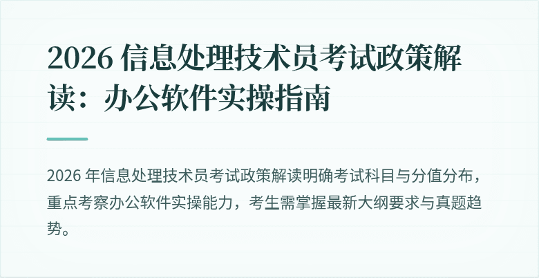 2026 信息处理技术员考试政策解读:办公软件实操指南