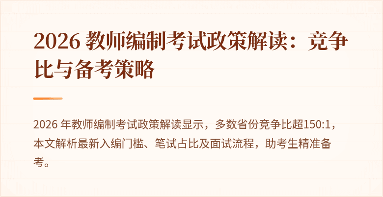 2026 教师编制考试政策解读：竞争比与备考策略