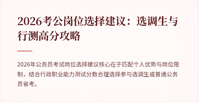 2026考公岗位选择建议：选调生与行测高分攻略