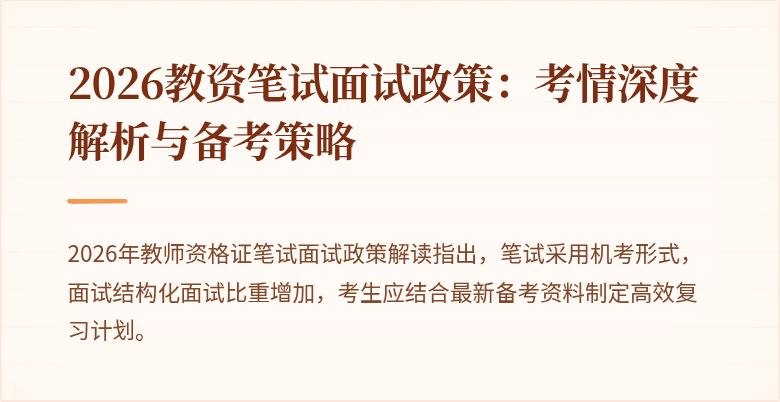 2026教资笔试面试政策：考情深度解析与备考策略
