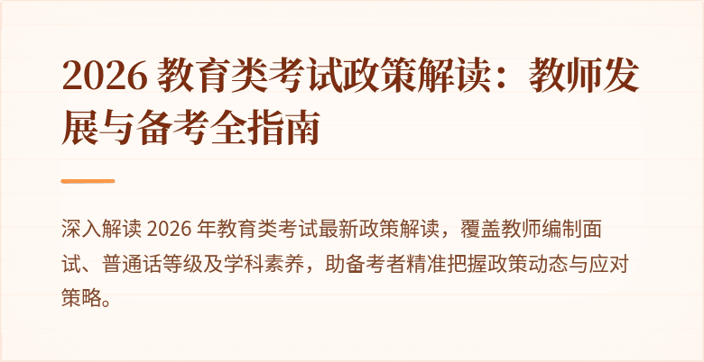 2026 教育类考试政策解读：教师发展与备考全指南