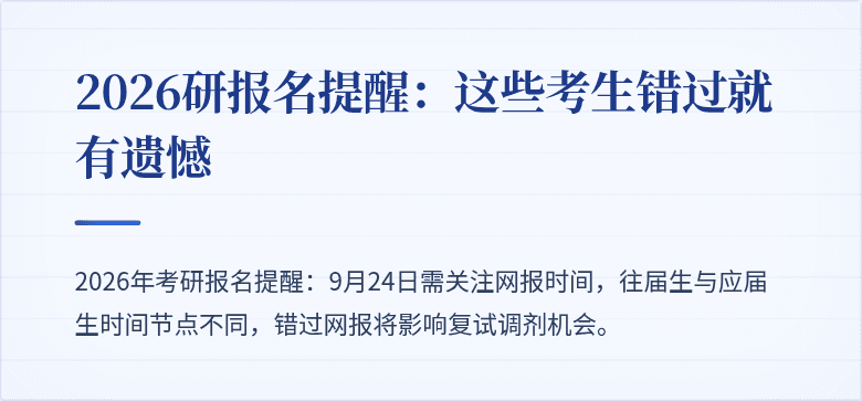 2026研报名提醒：这些考生错过就有遗憾