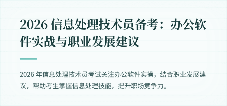 2026 信息处理技术员备考:办公软件实战与职业发展建议