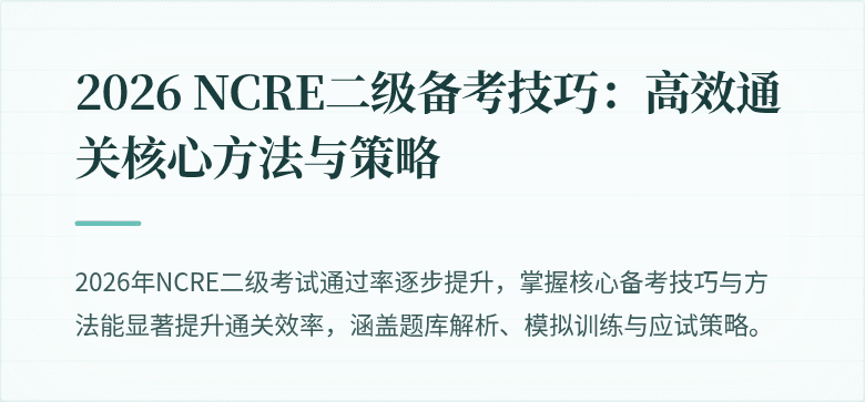 2026 NCRE二级备考技巧：高效通关核心方法与策略