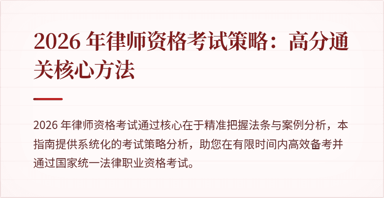 2026 年律师资格考试策略:高分通关核心方法