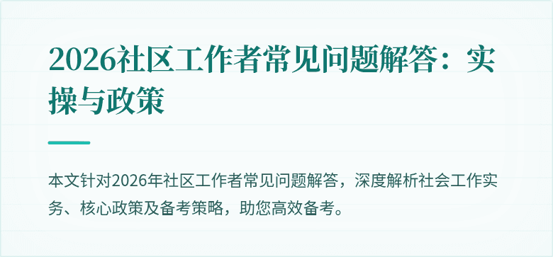 2026社区工作者常见问题解答：实操与政策