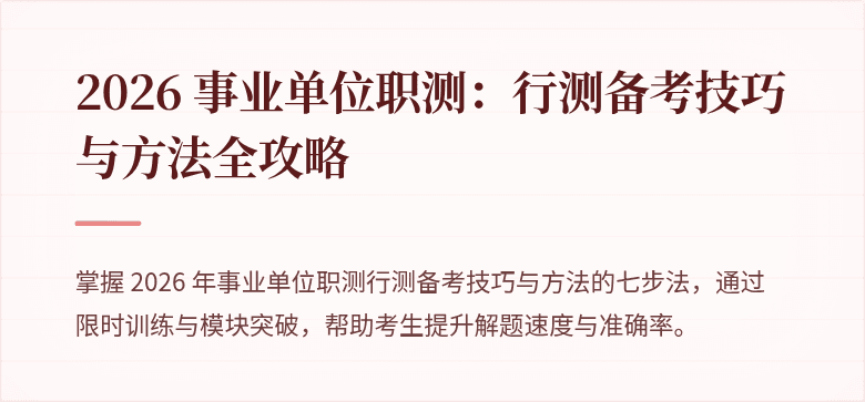 2026 事业单位职测:行测备考技巧与方法全攻略