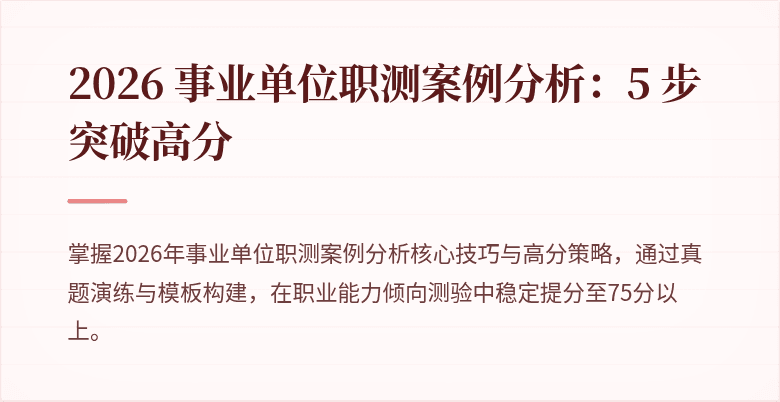 2026 事业单位职测案例分析:5 步突破高分