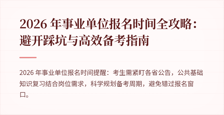 2026 年事业单位报名时间全攻略:避开踩坑与高效备考指南