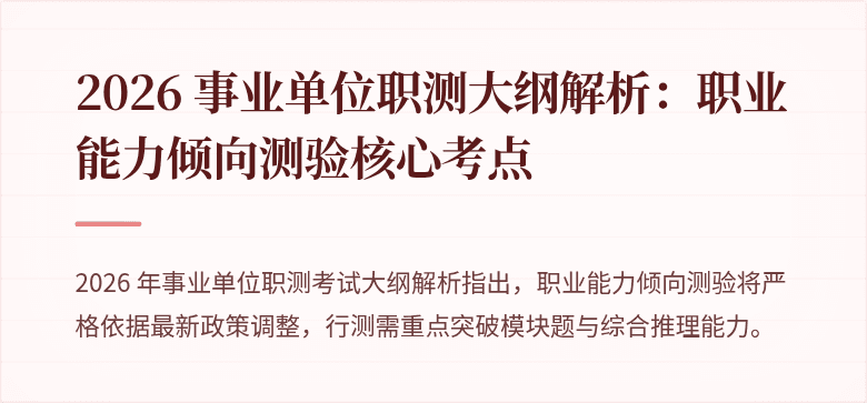 2026 事业单位职测大纲解析:职业能力倾向测验核心考点