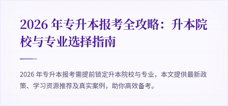 2026 年专升本报考全攻略：升本院校与专业选择指南
