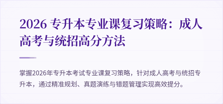 2026 专升本专业课复习策略：成人高考与统招高分方法